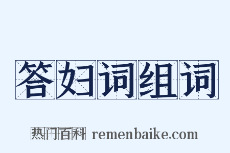 答妇词组词是什么意思的图片